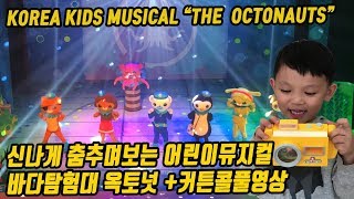 [Eng Sub] 춤추며 신나게 볼수 있는 어린이 뮤지컬! 바다탐험대 옥토넛 불가사리의 비밀 뮤지컬 보고 왔어요! + 커튼콜 풀영상도 함께 올려요!