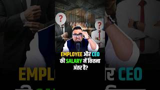 Employee और CEO की Salary में कितना अंतर है? #shorts #trendingshorts #ceo #employees #salary