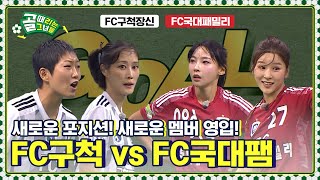 NEW 포지션! NEW 멤버! 새롭게 바뀐 두 팀 간의 대결! FC구척장신 vs FC국대패밀리