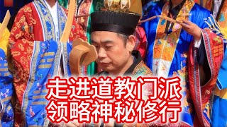 11.11 走进道教门派：领略神秘修行与文化魅力