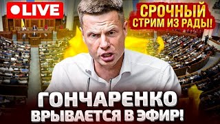 ⚡СРОЧНО! ЭФИР! ГОНЧАРЕНКО ВРЫВАЕТСЯ В РАДУ!