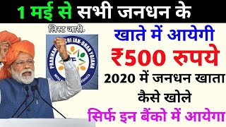 1 मई से सारे जनधन खातों में जायेंगे ₹500 रुपये की धन राशि| How to apply Jan Dhan Account 2020 ? Modi