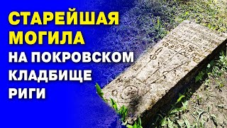 Старейшая могила на Покровском кладбище Риги