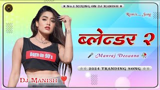 Tranding Song 2024  !! Manraj Deewana !! 500 ko Deja Not... Dj Remix !! Dj Manish Jaipur