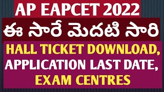 AP EAMCET EAPCET 2022,ఈ సారే మెదటి సారి, HALL TICKET DOWNLOAD, APPLICATION LAST DATE, EXAM CENTRES