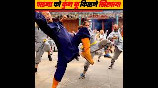 वो कौन था जिसने चीन को kung Fu सिखाया था ? || By UC Motivation Zone