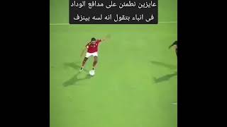 حسين الشحات | يهين لاعبى الوداد | قدر الوداد أن يلاعب |  أسياد القاره