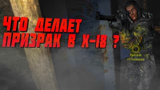 ЧТО ДЕЛАЕТ ПРИЗРАК В Х-18? СТАЛКЕР ИСТОРИЯ СНАЙПЕРА: ЛОВУШКА СУДЬБЫ #5