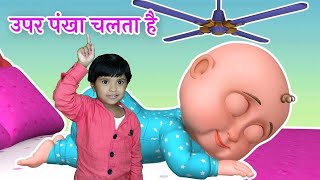 Upar Pankha, ऊपर पंखा चलता है, Hindi Rhymes and Cartoon for Kids