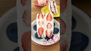 世界一癒されるサンドイッチ🍓#shorts