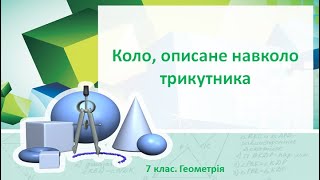 Урок №21. Коло, описане навколо трикутника (7 клас. Геометрія)