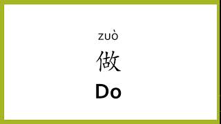 How to say "do" in Chinese (mandarin)/Chinese Easy Learning