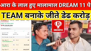 आरा के लाल हुए मालामाल DREAM 11 पे TEAM बनाके बने करोड़पति जीते पुरे डेढ करोड़ || DREAM 11 WINNER