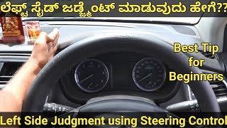 ಕಾರ್ ಲೆಫ್ಟ್ ಸೈಡ್ ಜಡ್ಜ್ಮೆಂಟ್ |Left Side Judgement in Kannada |left side judgement tips using Steering