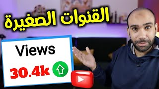 اسرع طريقة لزيادة المشاهدات والمشتركين فى اليوتيوب 2023✔مهم للقنوات الصغيرة