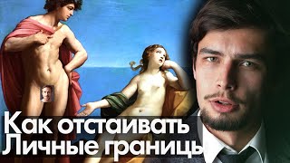 Как отстаивать личные границы