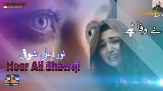 Noor Ali Shawqi new song #zadran miusic studio نور علی حیدر شوقی نوی ګانا