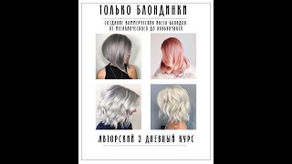 Only Blond Тренинг Семинар для колористов Барнаул. Промо