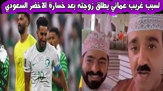 مواطن عماني يطلق زوجته بسبب خسارة الاخضر السعودي