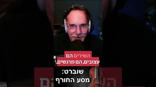 שוברט: מסע החורף #music