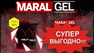 Купить Марал Гель для мужчин. Maral Gel заказать, цена, отзывы.