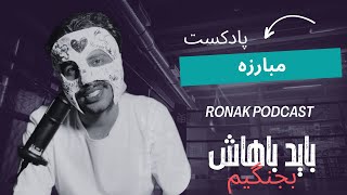 پادکست مبارزه- نسخه ی کامل