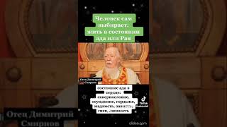 Отец Димитрий Смирнов. Человек сам выбирает : жить в состоянии ада или рая.