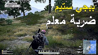 ببجي ستيم ضربة معلم 🔥🔥 || PUBG PC