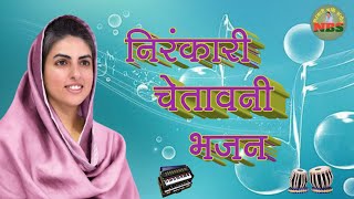 निरंकारी चेतावनी भजन | Nirankari Bhajan | Nirankari Geet Nirankari Song