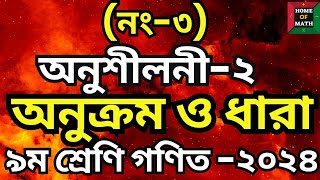 সমাধান নং-৩ | অনুঃ২ | অনুক্রম ও ধারা | ৯ম শ্রেণি গণিত |  পৃষ্ঠা ৫৬ |