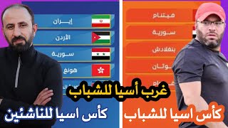 قرعة تصفيات كأس اسيا 2025 للناشئين والشباب منتخب سوريا | بطولة غرب اسيا للشباب 2024 | كأس اسيا 2025