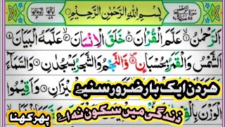 Surah Rahman | Quran Best Recitation | Surah Rahman Best Recition | Ep_105 |سورہ رحمن 55