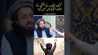 حاف سعد رضوی نے الیکشن کے خلاف احتجاج کیوں  نہیں کیا ؟ #youtubeshorts #foryou #viralshort