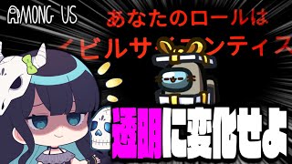 【Among Us#144】透明になれる役職『イビルサイエンティスト』！視認情報を操作して勝利せよ！！！【ゆっくり実況】