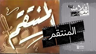 الفيلم العربي " المنتقم" - بطولة محمود المليجي و نور الهدى