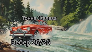 Вебер с 26 диффузором под газ. Адаптирован и под бензин.