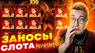 Лорд Ограбил Minotaurs!Купил Бонуски На Все Деньги!ALL IN!Лучшие Заносы Лорда В Слоте! #лорд #заносы