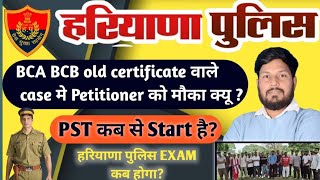 हरियाणा पुलिस भर्ती में BCA BCB Old Certificate case का क्या रहा? PST कब से start ? H.P का EXAM कब?