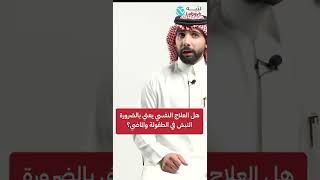 هل العلاج النفسي يعني بالضرورة النبش في الطفولة والماضي؟ | عبدالملك التركي