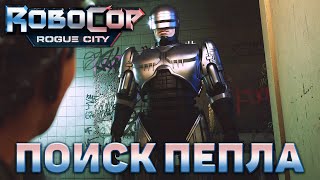 Поиск Пепла ❄ RoboCop: Rogue City ❄ №4