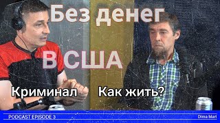 Путь к свободе: жизнь без денег в США