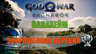 ЗАБРОШЕННАЯ ДЕРЕВНЯ 100% Ванахейм ► ПЛАТИНА ► God of war ragnarok ключевые предметы