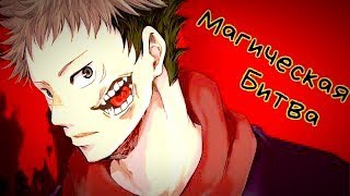 (amv) - магическая битва