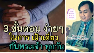 3 ขั้นตอนง่ายๆ ในการเฝ้าเดี่ยวกับพระเจ้า(Easy 3 Steps in Keep Alone With God Everyday) อ.วิชเญนทร์