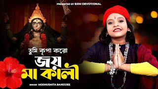 এর কালী পূজার সেরা গান | Kali Puja Song | Modhusmita Banerjee | Kali Maa Gaan | Kali Gaan 2023 | BRM