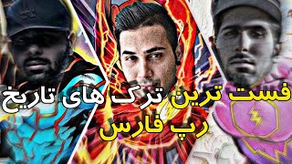 فست ترین و سریع ترین آهنگ های تاریخ رپ فارسی| The fastest songs in the history of Persian rap