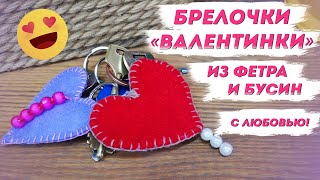 БРЕЛОК ВАЛЕНТИНКА ИЗ ФЕТРА И БУСИН – ко Дню св. Валентина | Валентинки с Надеждой Скороход