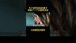 为了惩罚出轨的妻子，他做了个愚蠢的决定