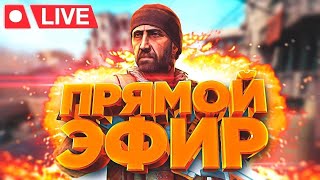 ДЯДЯ_ВАНЯ CS-GO напарники. играю с подписчиками