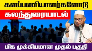 களப்பணியாளர்களோடு கலந்துரையாடல் - மிக முக்கியமான முதல் பகுதி_ᴴᴰ ┇ Dr Mubarak Madani